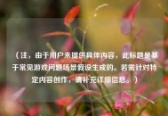 （注，由于用户未提供具体内容，此标题是基于常见游戏问题场景假设生成的。若需针对特定内容创作，请补充详细信息。）