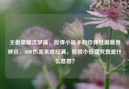 王者荣耀沈梦溪，投弹小能手的炸弹狂潮席卷峡谷，AOE伤害爽感拉满，投放小惊喜究竟是什么意思？