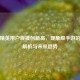 和平精英用户规模创新高，现象级手游的数据解析与未来趋势