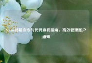 Steam邮箱命令与代码查找指南，高效管理账户通知