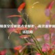 和平精英空投刷新点全解析，高效追梦制霸战场指南