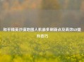 和平精英沙漠地图人机最多刷新点及高效KD提升技巧