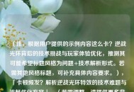 （注，根据用户提供的示例内容这么卡？逆战光环背后的技术挑战与玩家体验优化，推测其可能希望标题风格为问题+技术解析形式。若需其他风格标题，可补充具体内容要求。），「卡顿频发？解析逆战光环特效的技术难题与流畅优化方案」，（若需调整，请提供更多背景信息或偏好关键词）