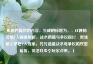 根据您提供的内容，生成的标题为，，CF神秘营地T人现象解析，战术策略与争议探讨，聚焦核心矛盾T人现象，同时涵盖战术与争议的双重角度，简洁且吸引玩家点击。）