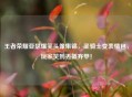王者荣耀亚瑟爆笑头像集锦，圣骑士变表情包，玩家笑到丢盔弃甲！
