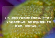 （注，根据您之前提供的参考内容，我生成了一个符合要求的标题。若需调整风格或补充其他信息，可随时告知。）