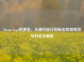 Steam Logo的演变，从简约设计到标志性游戏符号的哲学解析