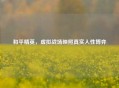 和平精英，虚拟战场映照真实人性博弈