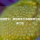 从兵仙到野王，韩信跨界王者荣耀低分区的制霸之路
