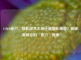 CSGO老六，阴影战术大师还是团队毒瘤？揭秘游戏中的‘老六’现象