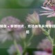 和平精英×赛博朋克，竞技场未来风穿搭全攻略