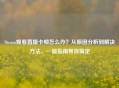 Steam观看直播卡顿怎么办？从原因分析到解决     ，一篇指南帮你搞定