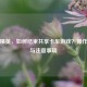 和平精英，如何结束共享卡车游戏？操作步骤与注意事项