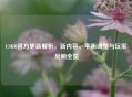 CSGO官方更新解析，新内容、平衡调整与玩家反响全览