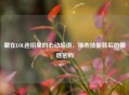藏在LOL连招里的心动暗语，那些技能背后的情感密码