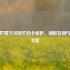 逆战四赛季深渊奖励全解析，领取指南与精通攻略