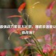 逆战最强战力套装大比拼，哪套装备能让你称霸战场？