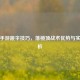 PUBG手游跳伞技巧，落楼顶战术优势与实战解析