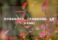和平精英幽灵战术，三步消除载具噪音，无声突袭制敌！