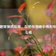 CSGO趣味驯鸡指南，在枪林弹雨中养出专属战斗鸡