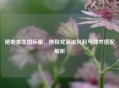 绝地求生国际服，拖鞋党潮流兴起与战术搭配解析