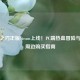 鬼灭之刃正版Steam上线！PC端热血冒险与官方周边购买指南