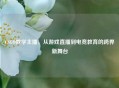CSGO教学主播，从游戏直播到电竞教育的跨界新舞台