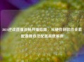 2024逆战直播流畅开播指南，从硬件到软件     配置推荐及配置高低解析