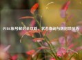 PUBG账号解封全攻略，状态查询与防封禁技巧