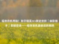 暗夜危机再临！和平精英2024限定皮肤「幽影猎手」震撼登场——暗夜危机最新皮肤揭晓