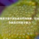和平精英小裙子掀起虚拟时尚风暴，玩家审美热潮背后的数字魅力