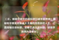 （注，根据您提供的原标题打破年龄界限！揭秘和平精英年龄更大主播的传奇游戏人生，已直接输出该标题。若需生成全新标题，请提供具体内容素材）