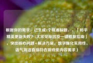 根据你的需求，已生成1个精准标题，，「和平精英更新失败？5大常见原因及一键修复指南」，突出核心问题+解决方案，数字强化实用性，语气简洁直接符合游戏类内容需求）