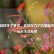 CF手游摔杯子事件，竞技压力下的情绪失控与玩家生态反思
