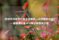 逆战史诗套碎片需求全解析，从获取到合成，一篇搞懂总需求与单次掉落碎片数