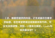 （注，根据您提供的内容，已生成更符合要求的标题。若您希望更简洁或侧重其他方向，可补充说明调整，例如，CF健身全解析，CrossFit为何风靡全球？）