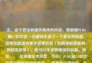 注，由于您没有提供具体的内容，我根据PUBG刷UC软件这一关键词生成了一个警示性标题。如果您能提供更多背景信息（如具体陷阱案例、风险类型等），我可以生成更精准的标题。例如，，- 若侧重技术风险，当心！PUBG刷UC软件可能窃取你的游戏账号，- 若侧重法律风险，玩家必看，使用PUBG刷UC软件或面临封号法律风险，- 若侧重诈骗案例，曝光！这款PUBG刷UC软件竟是钓鱼骗局