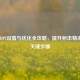 PUBG DPI设置与优化全攻略，提升射击精准度的关键步骤