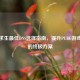 绝地求生更佳DNS选择指南，提升PUBG游戏体验的终极方案