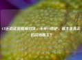 CF近战武器巅峰对决，手斧VS铁铲，谁才是真正的战场霸主？