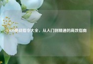 CSGO观战指令大全，从入门到精通的高效指南