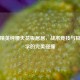 和平精英纯腰天花板居居，战术竞技与极致美学的完美碰撞