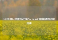 LOL手游1v1单挑实战技巧，从入门到精通的进阶指南
