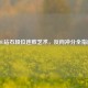 LOL钻石段位连败艺术，反向冲分全指南