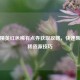 和平精英红色稀有点券获取攻略，快速集齐珍稀资源技巧