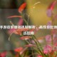 CSGO手游皮肤磨损机制解析，高性价比饰品挑选指南