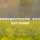 王者荣耀韩信最强打野出装攻略，版本适配/实战技巧/细节解析