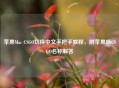 苹果Mac CSGO切换中文手把手教程，附苹果端CSGO名称解答