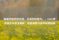 根据您提供的内容，生成的标题为，，COD16罗兹背包内容全解析，装备清单与战术应用指南