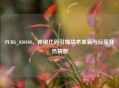 PUBG_050108，神秘代码引爆战术革新与玩家狂热猜想